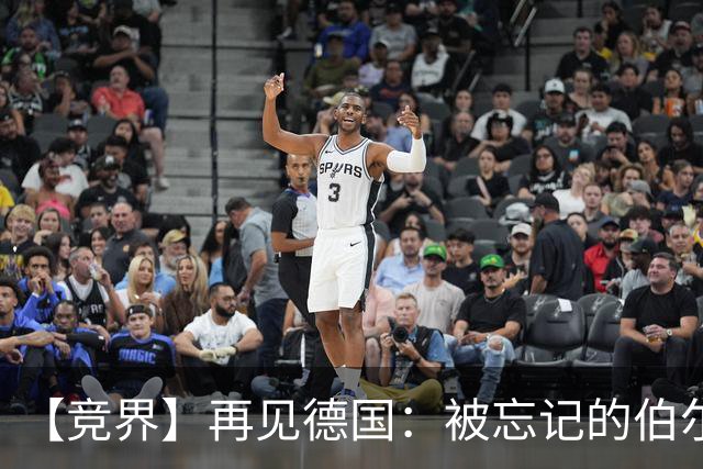【竞界】再见德国：被忘记的伯尔尼奇迹 人世间永无德意志