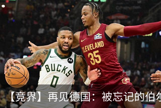 【竞界】再见德国：被忘记的伯尔尼奇迹 人世间永无德意志