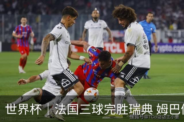 世界杯｜法国三球完胜瑞典 姆巴佩创淘汰赛进球纪录