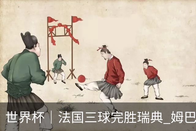 世界杯｜法国三球完胜瑞典 姆巴佩创淘汰赛进球纪录