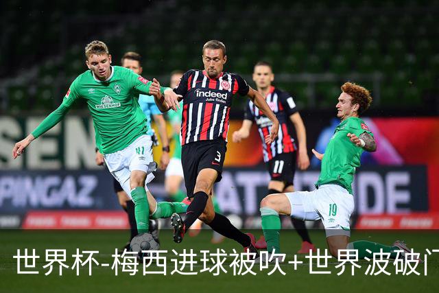 世界杯-梅西进球被吹+世界波破门 半场阿根廷1-0阿尔及利亚