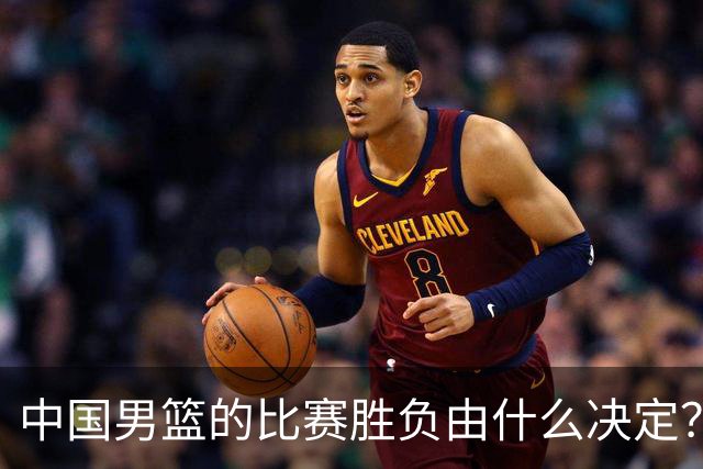 中国男篮的比赛胜负由什么决定？下一阶段如何选人?