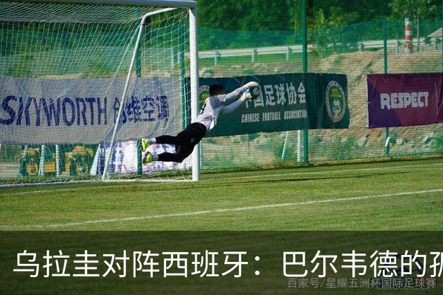 乌拉圭对阵西班牙：巴尔韦德的孤独之旅，首发11人中仅他一人效力西甲！