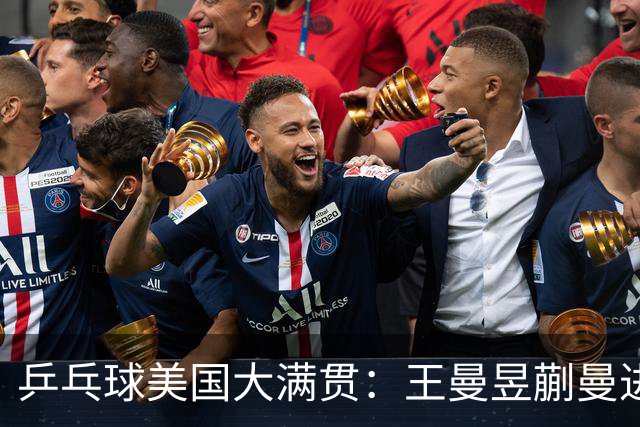 乒乓球美国大满贯：王曼昱/蒯曼进女双决赛 蒯曼进女单八强
