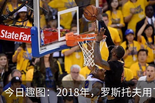 今日趣图：2018年，罗斯托夫用了14秒 2026年，休斯顿只用了7秒