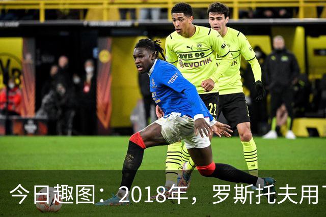 今日趣图：2018年，罗斯托夫用了14秒 2026年，休斯顿只用了7秒