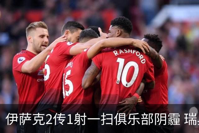 伊萨克2传1射一扫俱乐部阴霾 瑞典双锋连线大杀四方