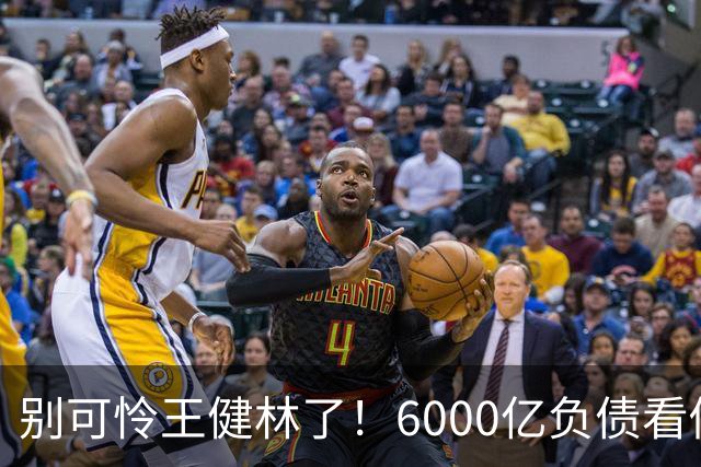 别可怜王健林了！6000亿负债看似硬扛，说到底还是普通人在买单
