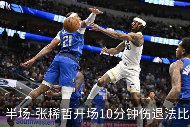 半场-张稀哲开场10分钟伤退法比奥远射造险 北京国安0-0武汉三镇