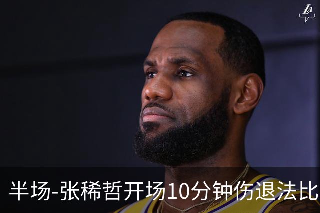 半场-张稀哲开场10分钟伤退法比奥远射造险 北京国安0-0武汉三镇