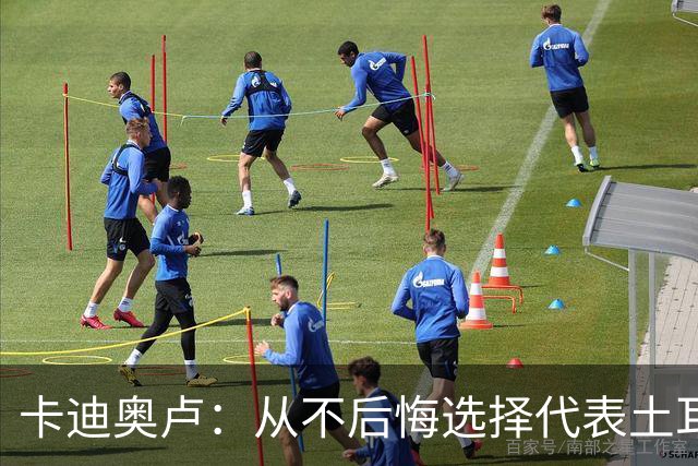 卡迪奥卢：从不后悔选择代表土耳其效力 我们拥有极其狂热的球迷