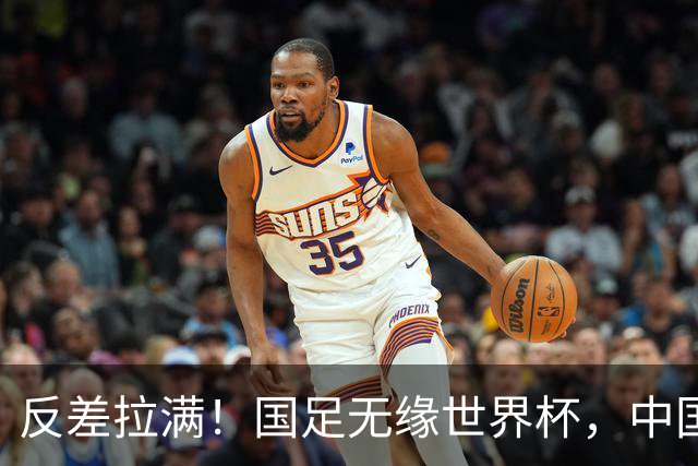 反差拉满！国足无缘世界杯，中国裁判却称霸淘汰赛赛场