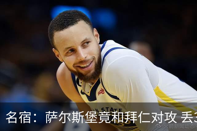 名宿：萨尔斯堡竟和拜仁对攻 丢3个球后就芭比Q了