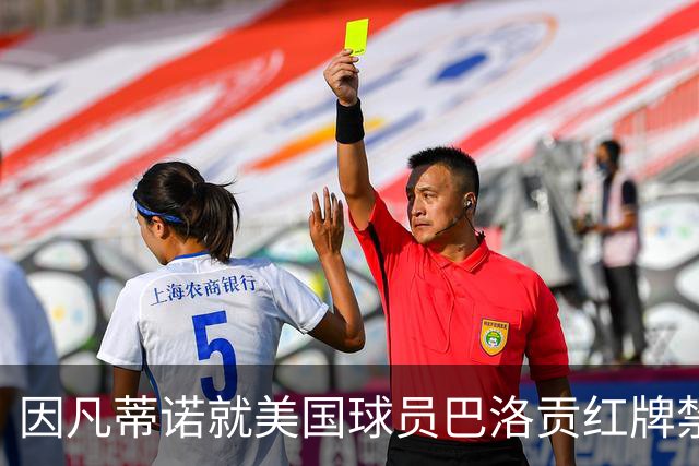 因凡蒂诺就美国球员巴洛贡红牌禁赛暂缓执行决定发表声明