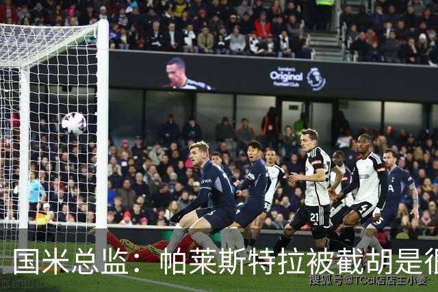 国米总监：帕莱斯特拉被截胡是很正常的事 我们与英超有经济差距