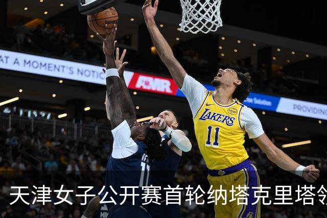 天津女子公开赛首轮纳塔克里塔领跑 隋响落后1杆