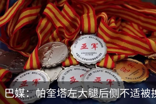 巴媒：帕奎塔左大腿后侧不适被换下，将在今天接受进一步检查