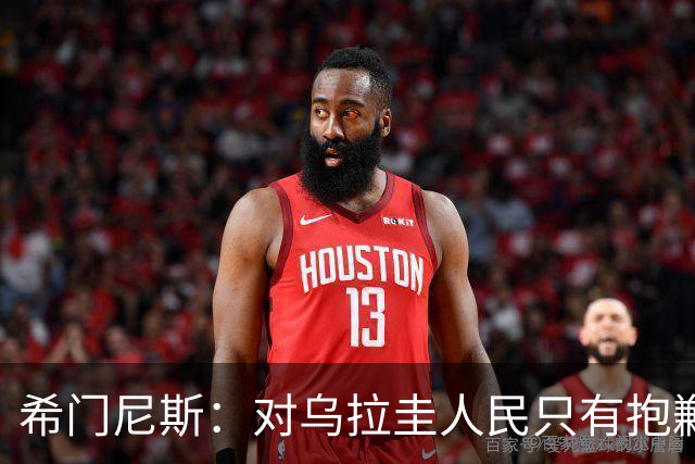 希门尼斯：对乌拉圭人民只有抱歉 我不会就此退出国家队