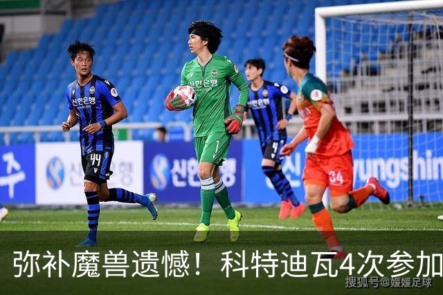 弥补魔兽遗憾！科特迪瓦4次参加世界杯 本届终迎淘汰赛