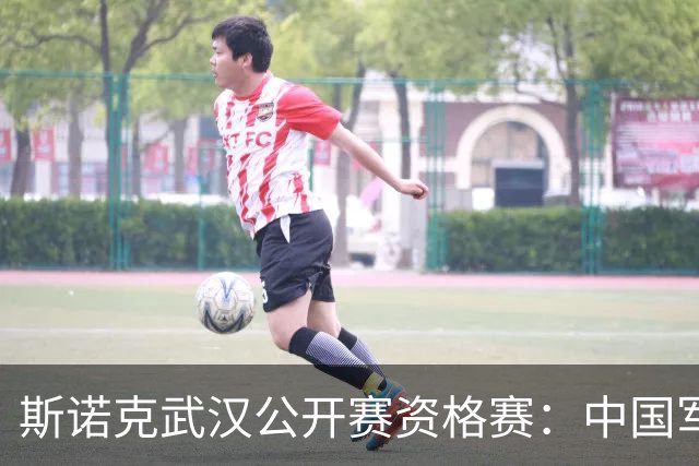 斯诺克武汉公开赛资格赛：中国军团再添5人晋级64强