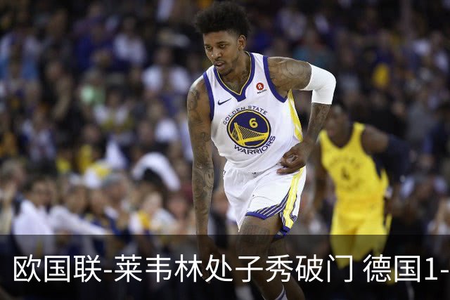 欧国联-莱韦林处子秀破门 德国1-0战胜荷兰