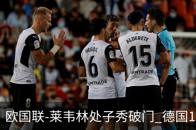 欧国联-莱韦林处子秀破门 德国1-0战胜荷兰