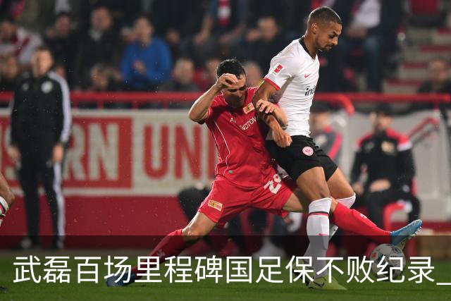 武磊百场里程碑国足保不败纪录 半场被动只因这一点？