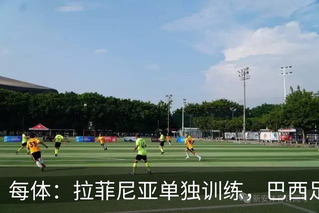 每体：拉菲尼亚单独训练，巴西足协表示这只是出于负荷管理考量
