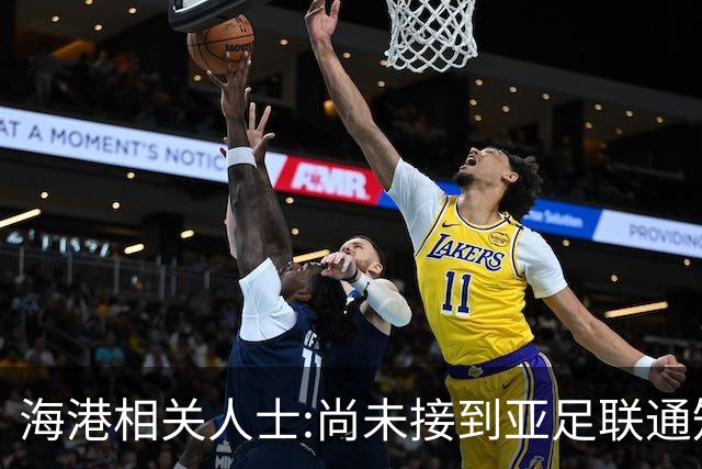 海港相关人士:尚未接到亚足联通知 不确定能否递补