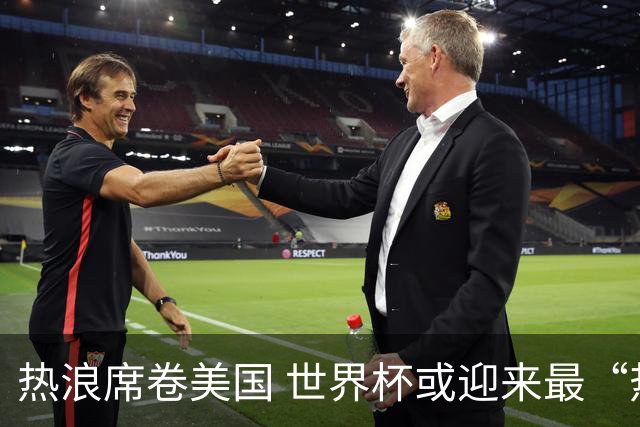 热浪席卷美国 世界杯或迎来最“热”赛事