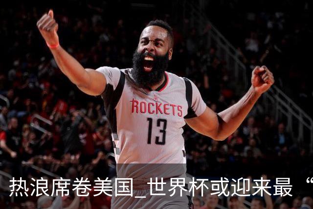 热浪席卷美国 世界杯或迎来最“热”赛事