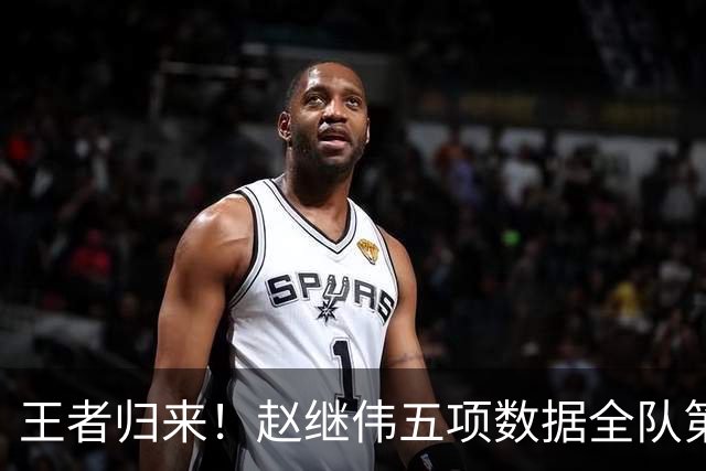 王者归来！赵继伟五项数据全队第一 率男篮大胜台北强势晋级