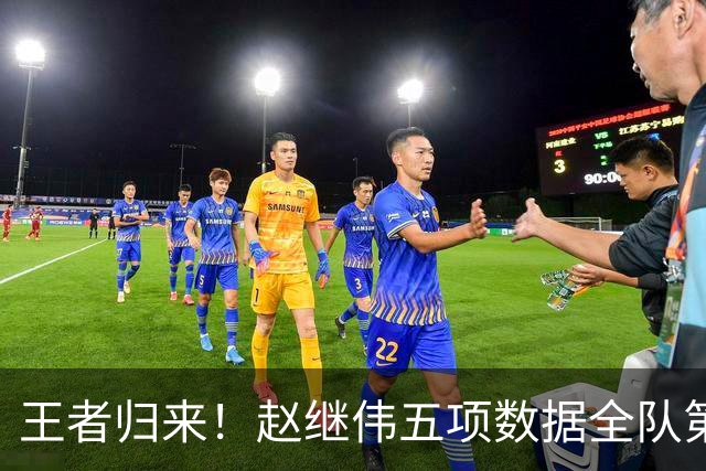 王者归来！赵继伟五项数据全队第一 率男篮大胜台北强势晋级