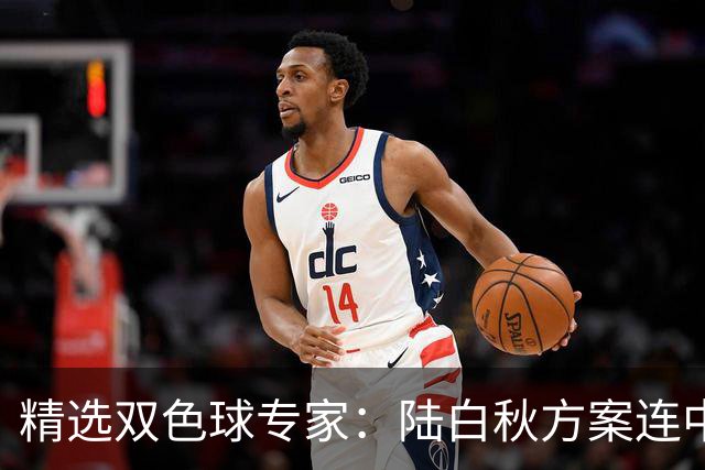精选双色球专家：陆白秋方案连中1等1036万和5+1