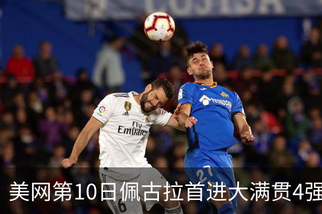 美网第10日佩古拉首进大满贯4强 斯维亚泰克出局