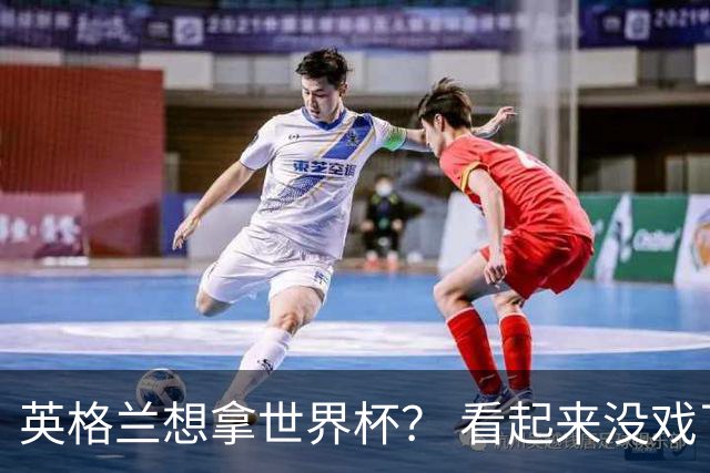 英格兰想拿世界杯？ 看起来没戏了