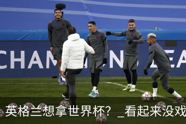 英格兰想拿世界杯？ 看起来没戏了