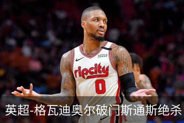 英超-格瓦迪奥尔破门斯通斯绝杀 曼城2-1狼队