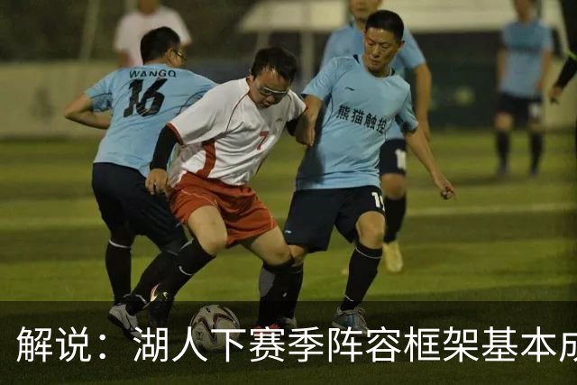 解说：湖人下赛季阵容框架基本成形 真是围绕东契奇的正确答案吗