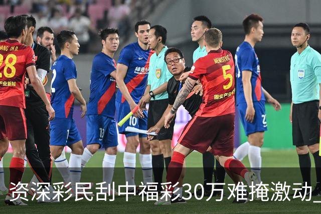 资深彩民刮中福彩30万难掩激动 奖金用于孩子教育