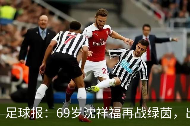 足球报：69岁沈祥福再战绿茵，出任河北省足球青训中心青训总监