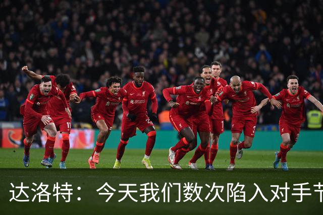 达洛特：今天我们数次陷入对手节奏 对民主刚果那场确实表现不好