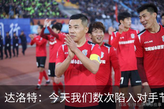 达洛特：今天我们数次陷入对手节奏 对民主刚果那场确实表现不好