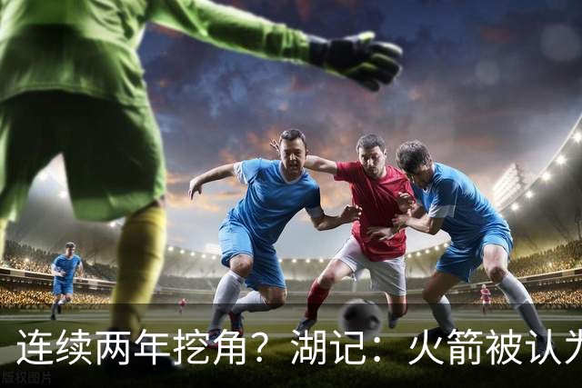 连续两年挖角？湖记：火箭被认为是最可能签下斯玛特的球队