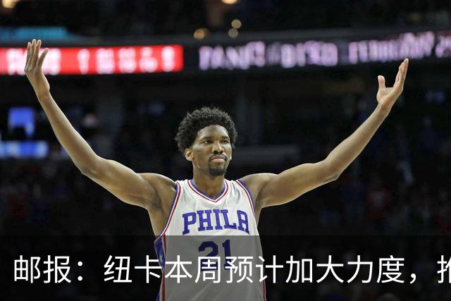 邮报：纽卡本周预计加大力度，推进签约奥萨苏纳边锋穆尼奥斯