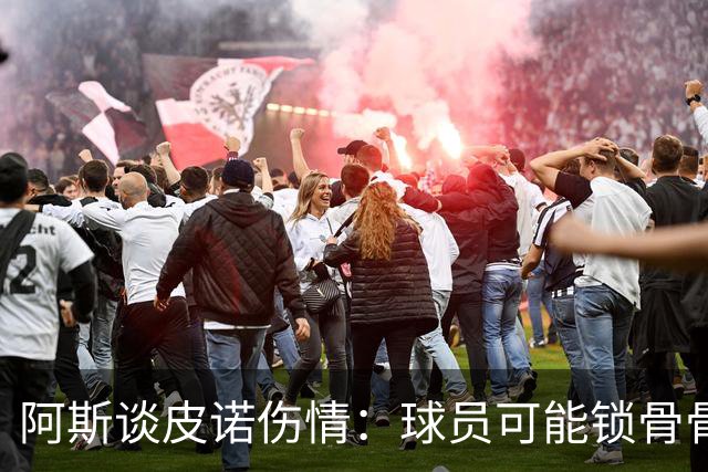 阿斯谈皮诺伤情：球员可能锁骨骨折，若确认将告别世界杯