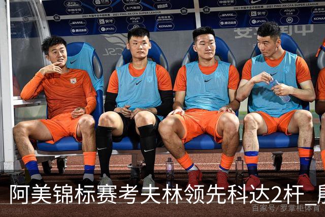 阿美锦标赛考夫林领先科达2杆 殷若宁T26刘艳T38