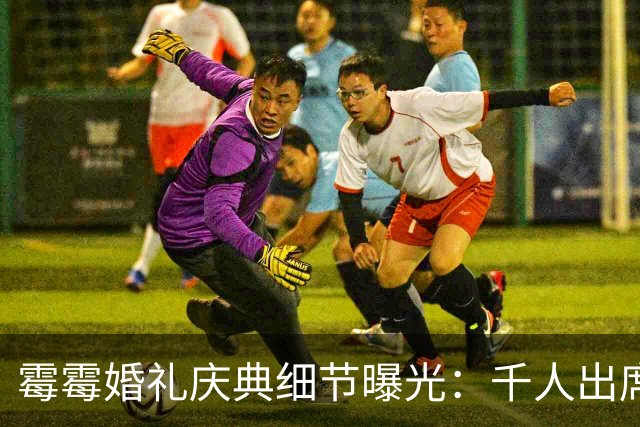 霉霉婚礼庆典细节曝光：千人出席，全部禁用手机，派对将开至凌晨
