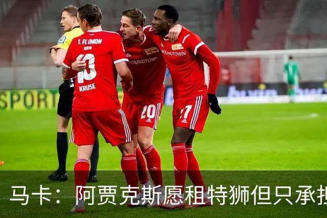 马卡：阿贾克斯愿租特狮但只承担15%薪水，巴萨要付另外1500万欧