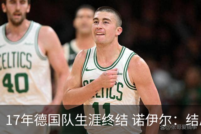 17年德国队生涯终结 诺伊尔：结局苦涩但我毫不后悔